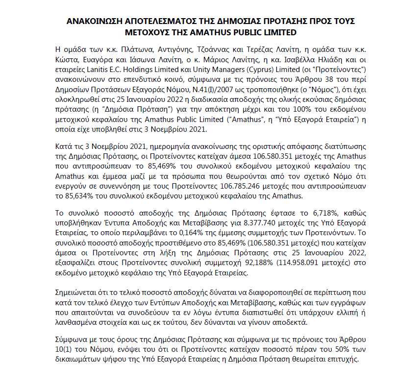 Ανακοίνωση Αποτελέσματος της Δημόσιας Πρότασης προς τους Μετοχους της Amathus Public Limited